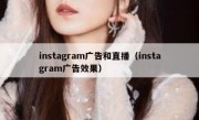 instagram广告和直播（instagram广告效果）
