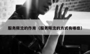 服务限流的作用（服务限流的方式有哪些）