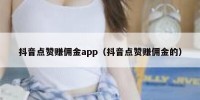 抖音点赞赚佣金app（抖音点赞赚佣金的）