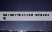 樱花登陆账号密码是什么格式（樱花登录安全吗）