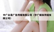 中广众易广告传媒有限公司（中广媒体传播有限公司）