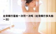 北京限行是拍一次罚一次吗（北京限行多久拍一次）