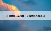 云服务器cpu核数（云服务器几核几g）