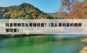 抖音视频怎么看播放量?（怎么看抖音的视频播放量）