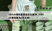 tiktok播放量很低怎么解决（tiktok播放量为0怎么破）