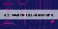 通过云服务器上网（通过云服务器访问内网）