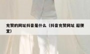 充赞的网址抖音是什么（抖音充赞网址 超便宜）