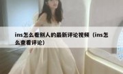 ins怎么看别人的最新评论视频（ins怎么查看评论）