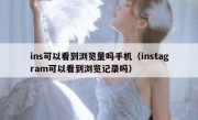 ins可以看到浏览量吗手机（instagram可以看到浏览记录吗）