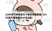 2345天气预报官方下载安装最新版（2345天气预报官方APP下载）