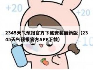 2345天气预报官方下载安装最新版（2345天气预报官方APP下载）