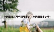 今天限行几号啊限号多少（昨天限行多少号）