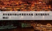 支付宝支付接口开发官方文档（支付宝的支付接口）