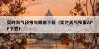 实时天气预报与降雨下载（实时天气预报APP下载）