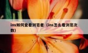 ins如何查看浏览者（ins怎么看浏览次数）