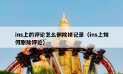 ins上的评论怎么删除掉记录（ins上如何删除评论）