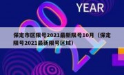 保定市区限号2021最新限号10月（保定限号2021最新限号区域）