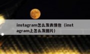 instagram怎么发表情包（instagram上怎么发图片）