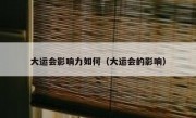 大运会影响力如何（大运会的影响）