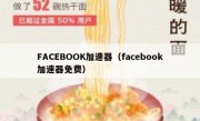 FACEBOOK加速器（facebook加速器免费）