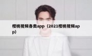 樱桃视频各类app（2021樱桃视频app）