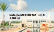 Instagram快速涨粉方法（ins怎么涨粉快）