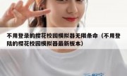 不用登录的樱花校园模拟器无限条命（不用登陆的樱花校园模拟器最新板本）
