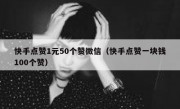 快手点赞1元50个赞微信（快手点赞一块钱100个赞）