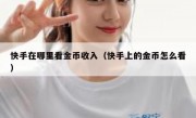 快手在哪里看金币收入（快手上的金币怎么看）
