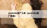 youtube推广工具（youtube推广教程）