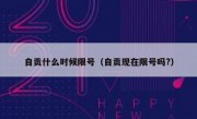 自贡什么时候限号（自贡现在限号吗?）