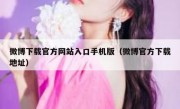 微博下载官方网站入口手机版（微博官方下载地址）