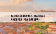 facebook关注的人（facebook关注对方 对方会知道吗）