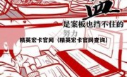 精英宏卡官网（精英宏卡官网查询）