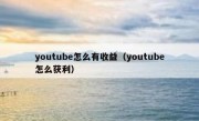youtube怎么有收益（youtube怎么获利）