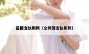 最便宜快刷网（全网便宜快刷网）