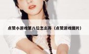 点赞小游戏第八位怎么弄（点赞游戏图片）