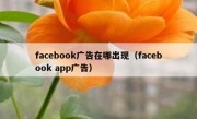 facebook广告在哪出现（facebook app广告）