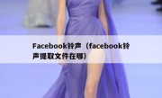 Facebook铃声（facebook铃声提取文件在哪）