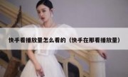 快手看播放量怎么看的（快手在那看播放量）