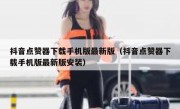 抖音点赞器下载手机版最新版（抖音点赞器下载手机版最新版安装）
