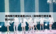 洛阳限行规定最新2021（洛阳限行规定最新2022）