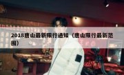 2018唐山最新限行通知（唐山限行最新范围）