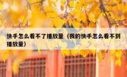 快手怎么看不了播放量（我的快手怎么看不到播放量）