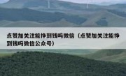 点赞加关注能挣到钱吗微信（点赞加关注能挣到钱吗微信公众号）