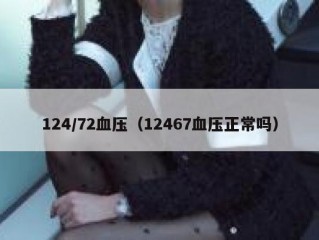 124/72血压（12467血压正常吗）