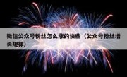 微信公众号粉丝怎么涨的快些（公众号粉丝增长规律）