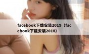 facebook下载安装2019（facebook下载安装2018）