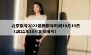 北京限号2021最新限号时间10月10日（2021年10月北京限号）
