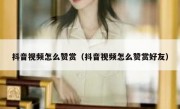抖音视频怎么赞赏（抖音视频怎么赞赏好友）